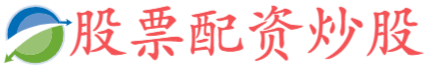 配资炒股平台