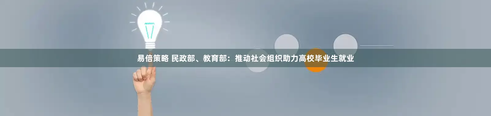 易倍策略 民政部、教育部：推动社会组织助力高校毕业生就业