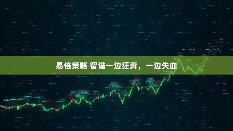 易倍策略 智谱一边狂奔，一边失血